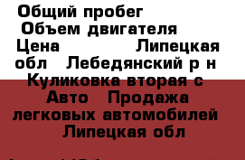  › Общий пробег ­ 285 000 › Объем двигателя ­ 2 › Цена ­ 45 000 - Липецкая обл., Лебедянский р-н, Куликовка вторая с. Авто » Продажа легковых автомобилей   . Липецкая обл.